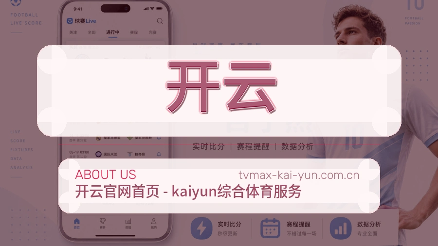 开云关于我们体育服务展示图