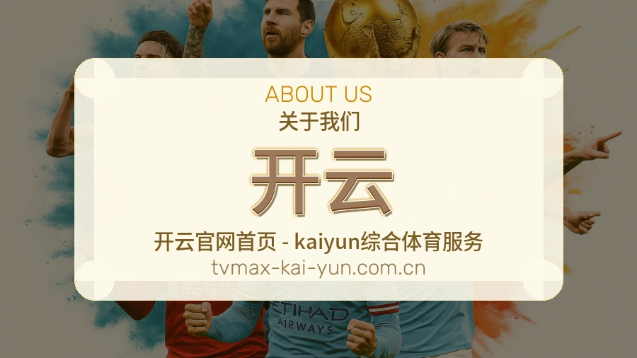 开云赛事数据服务介绍